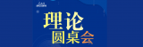 【理论圆桌会】如何理解“十个坚持”？这十篇文章值得细读