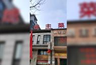 宣城“地主莊園”飯店 遭舉報后被要求改名
