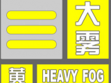 安徽省气象台发布大雾黄色预警信号
