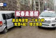 新春走基層｜派出所民警一個半小時處警4起
