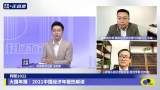 权威专家解读经济年报：三大“稳”力量和两个小趋势
