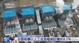 2021年全国规模以上工业发电81122亿千瓦时 两年平均增长5.4%