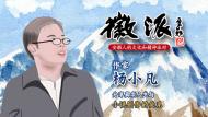 作家楊小凡本周二做客徽派分享真實人生與小說創作的關系