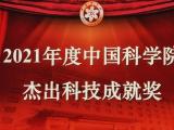 中國科大俞書宏院士獲2021年度中國科學院杰出科技成就獎