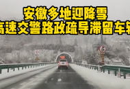 安徽多地迎降雪 高速交警路政疏導滯留車輛