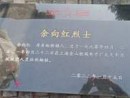 安徽籍烈士余向紅骨灰今日安葬在壽縣革命烈士陵園