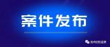 青阳县原副县长梅永宝严重违纪违法被开除党籍