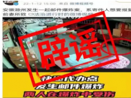辟謠！安徽滁州發生一起郵件爆炸案？系不實信息！