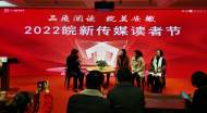 2022皖新传媒读者节送文化年货 《觉醒年代》等位列年度热点好书