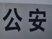 桐城警方偵破一起盜竊童裝案 嫌疑人被行政拘留