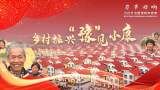 【习声回响】乡村振兴 “豫”见小康