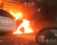 早高峰期間，合肥市宿松路上一輛新能源車發生火情