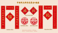  中國科大科學家獻墨寶   最具科學氣息的春聯來了