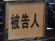 山西省原副省长、省公安厅原厅长刘新云受贿、滥用职权一案一审开庭