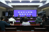 蕪湖市公安局：將嚴打六方面違法犯罪