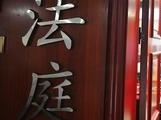 蕪湖市繁昌區司法局原黨組書記、局長殷某某受賄案一審宣判