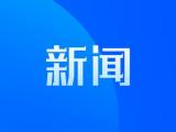 2022安徽两会| 2021年安徽民生工程投入1288亿元