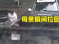 銅陵：車禍瞬間 母親一把將孩子拉回懷里