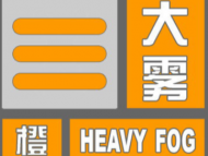 安徽省氣象臺繼續發布大霧橙色預警信號
