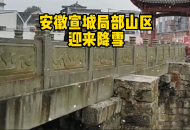 安徽宣城局部山區迎來降雪