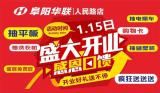 香港财富广场10周年店庆暨阜阳华联生活广场盛大开业！