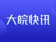 安徽尚有50位密切接觸者在醫學觀察