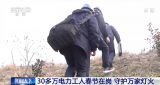 新春走基层 | 30多万电力工人春节在岗 守护万家灯火