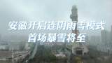 安徽將迎新年首場暴雪  首席預報員解讀影響