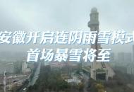 安徽將迎新年首場暴雪  首席預報員解讀影響