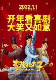 2021年首部新片票房破億開好頭 鳳凰傳奇神曲助攻《李茂換太子》
