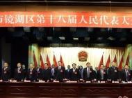 芜湖市镜湖区“两会”结束    鲁先贵当选为区长