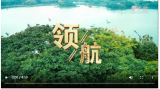 歌曲《领航》在广州唱响
