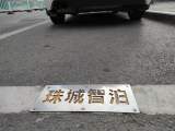 螺钉脱落容易扎车 珠城智泊公司回应：将寻找解决方案