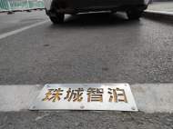 螺釘脫落容易扎車(chē) 珠城智泊公司回應(yīng)：將尋找解決方案