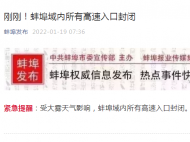 受大霧天氣影響 蚌埠域內所有高速入口封閉