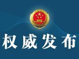 公安部原副部长孙力军被提起公诉：涉操纵证券市场、非法持枪等案