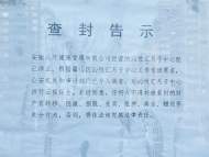“合肥沁悅匯月子中心突關(guān)門”后續(xù)：遭查封和限期騰退 負(fù)責(zé)人回應(yīng)
