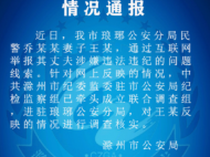 妻子舉報丈夫涉嫌違法違紀 滁州成立聯合調查組