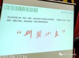 谈优势说不足，黄山市委书记用了45页PPT