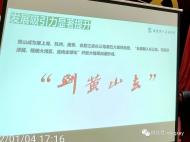 談優(yōu)勢說不足，黃山市委書記用了45頁P(yáng)PT