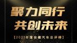 2021年度安徽汽车总评榜  新安晚报致敬汽车人