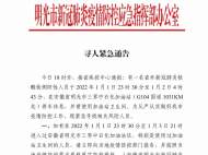 明光發(fā)布尋人緊急通告：一核酸檢測陽性人員在加油站休息過