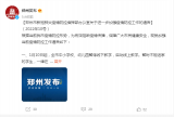 1月10日起，郑州全市中小学校、幼儿园暂停线下教学