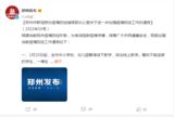 鄭州全市中小學(xué)、幼兒園今天起暫停線下教學(xué)
