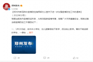 1月10日起，鄭州全市中小學校、幼兒園暫停線下教學