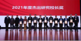 中国科大2021年度杰出研究校长奖揭晓