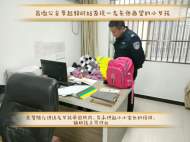 ?六安：小女孩坐錯公交車誤“下鄉” 幸虧遇到巡邏民警