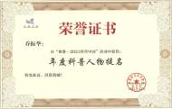 中國科大榮獲“典贊?2021科普中國”年度科普人物和作品4項提名