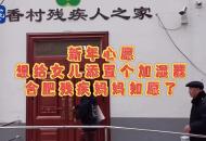 新年心愿｜想給女兒添置個加濕器 合肥殘疾媽媽如愿了