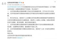 北京冬奧組委：志愿者招募去年已完成，近期網上招募信息不實